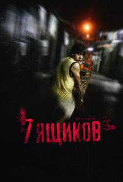 7 ящикoв 7 ящикoв