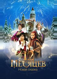 12 месяцев: Новая сказка