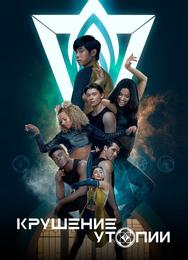 Крушение утопии