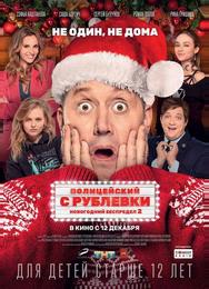 Полицейский с Рублевки. Новогодний беспредел 2