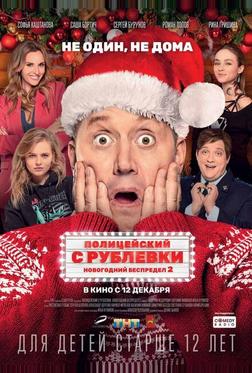 Полицейский с Рублевки. Новогодний беспредел 2