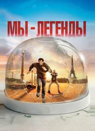 Мы – легенды