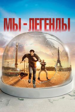 Мы – легенды Мы – легенды