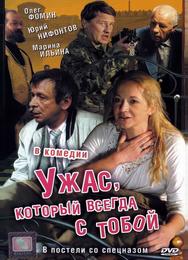 Ужас, который всегда с тобой