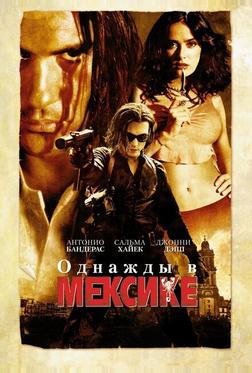Однажды в Мексике: Отчаянный 2 Однажды в Мексике: Отчаянный 2