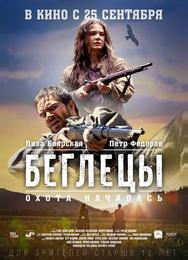 Беглецы
