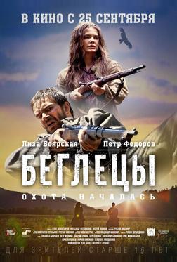 Беглецы Беглецы