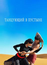 Танцующий в пустыне