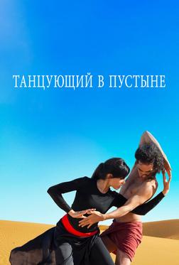 Танцующий в пустыне Танцующий в пустыне