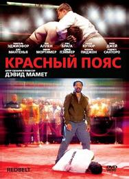 Красный пояс