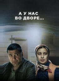 А у нас во дворе