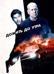 Дожить до утра