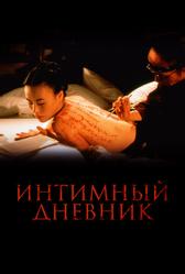 Интимный дневник (1995)
