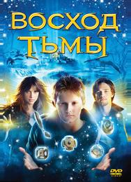 Восход тьмы