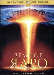 Земное ядро