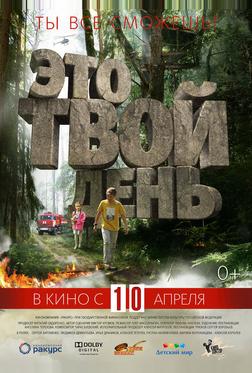 Это твой день Это твой день
