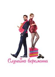 Случайно беременна