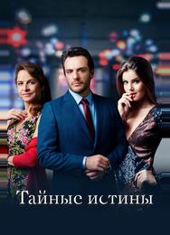 Тайные истины