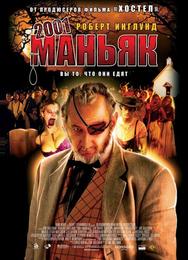 2001 маньяк