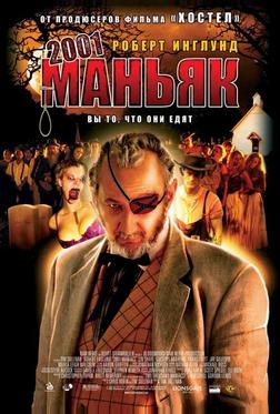 2001 маньяк 2001 маньяк