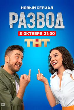 Развод Развод