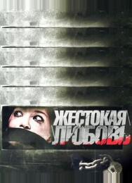 Жестокая любовь