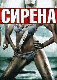Сирена