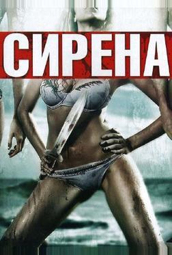 Сирена Сирена