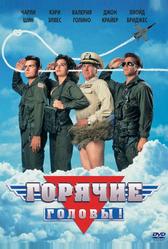 Горячие головы (1991)