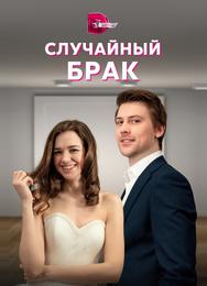 Случайный брак