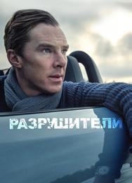 Разрушители