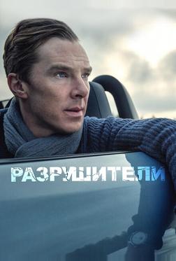 Разрушители Разрушители