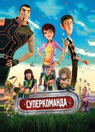 Суперкоманда