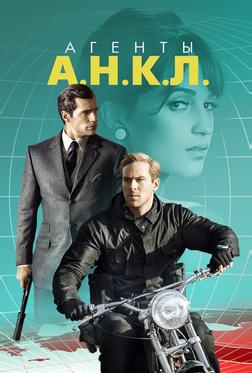 Агенты А.Н.К.Л. Агенты А.Н.К.Л.