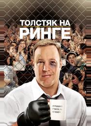Толстяк на ринге