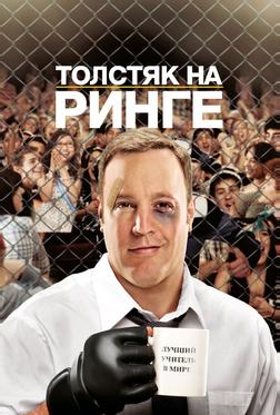 Толстяк на ринге Толстяк на ринге