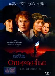 Отверженные