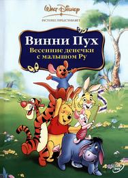 Винни Пух: Весенние денечки с малышом Ру