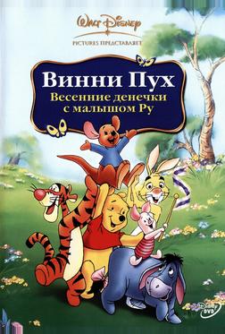 Винни Пух: Весенние денечки с малышом Ру Винни Пух: Весенние денечки с малышом Ру