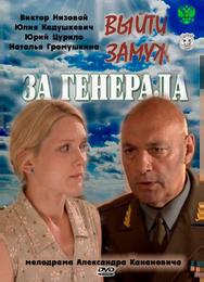 Выйти замуж за генерала
