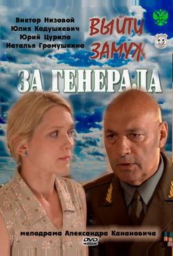 Выйти замуж за генерала Выйти замуж за генерала