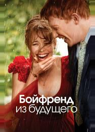 Бойфренд из будущего
