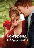 Бойфренд из будущего (2013)