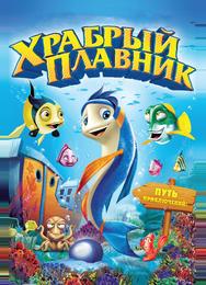 Храбрый плавник
