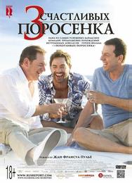 3 счастливых поросенка