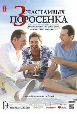 3 счастливых поросенка 3 счастливых поросенка