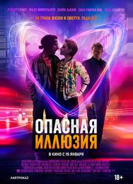 Опасная иллюзия