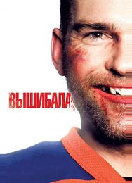 Вышибала