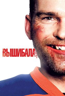 Вышибала Вышибала