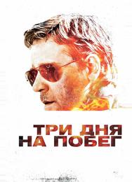 Три дня на побег